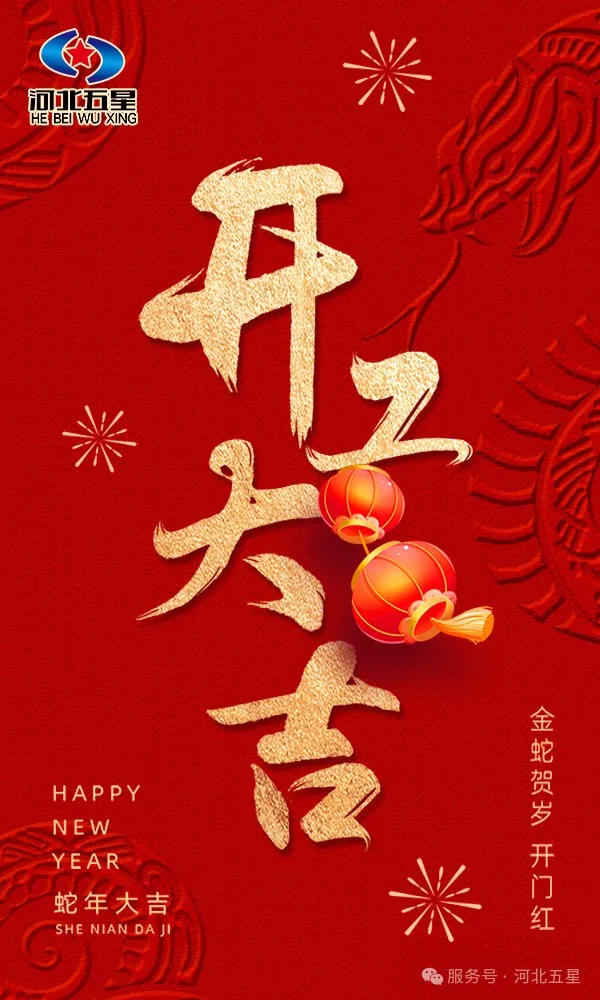 河北五星開工大吉，共啟蛇年新征程