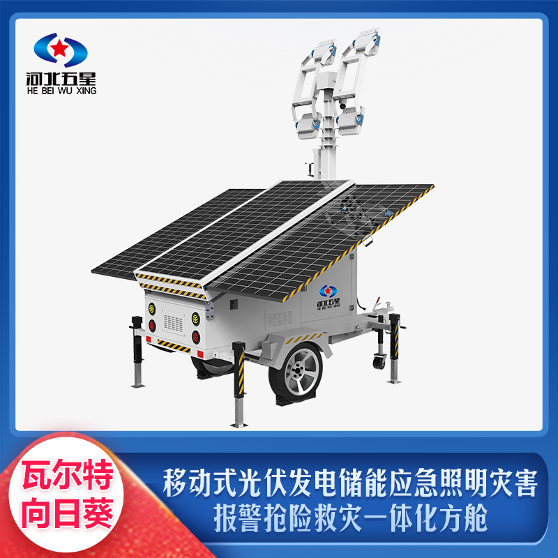 移動(dòng)式光伏發(fā)電儲(chǔ)能應(yīng)急照明災(zāi)害報(bào)警搶險(xiǎn)救災(zāi)一體化方艙